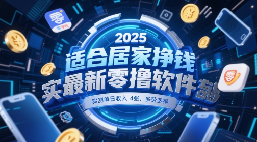 适合居家挣钱2025最新零撸软件，实测单日收入4张，多劳多得 一部手机即可操作【揭秘】-创业吧