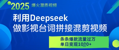 利用Deepseek做影视台词拼接混剪视频，条条爆款流量过W，单日变现多张-创业吧