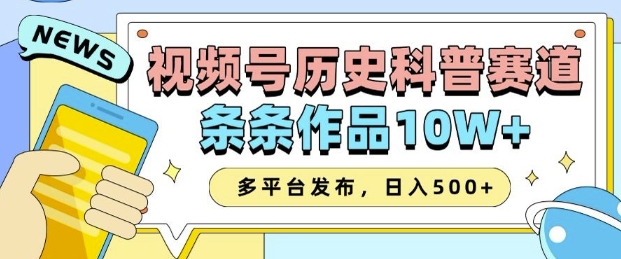 2025视频号历史科普赛道，AI一键生成，条条作品10W+，多平台发布，助你变现收益翻倍-创业吧