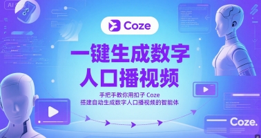 一键生成数字人口播视频，手把手教你用扣子Coze搭建自动生成数字人口播视频的智能体-创业吧