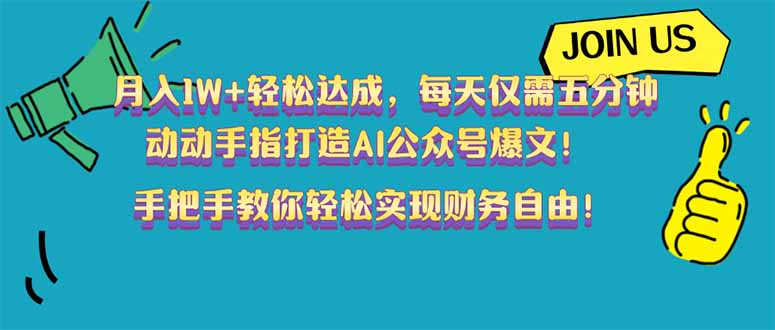 月入1W+轻松达成，每天仅需五分钟，动动手指打造AI公众号爆文！完美副…-创业吧