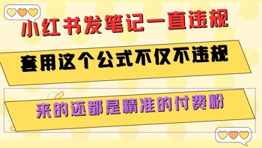 小红书发笔记一直违规，套用这个公式不仅不违规，来的还都是精准的付费粉-创业吧