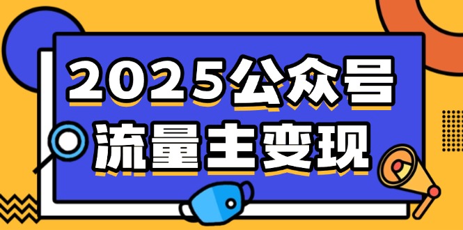 2025公众号流量主变现，0成本启动，AI产文，小绿书搬砖全攻略！-创业吧
