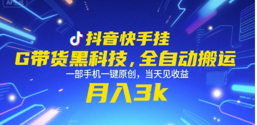 抖音快手挂G带货黑科技，全自动搬运，一部手机一键原创，当天见收益，月入3k+【揭秘】-创业吧