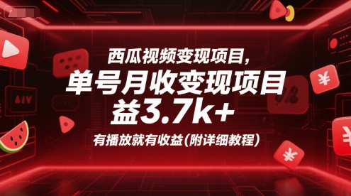 西瓜视频变现项目，单号月收益3.7k+，有播放就有收益(附详细教程)-创业吧