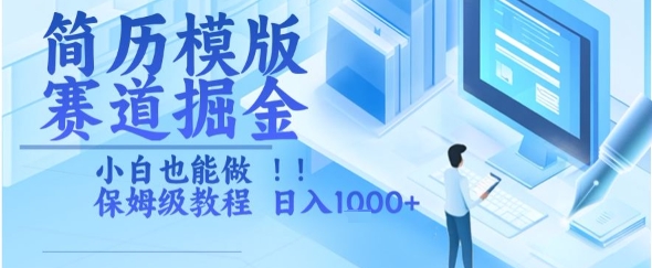 简历模版赛道掘金，小白也能做，保姆级教程，日入1k+【揭秘】-创业吧