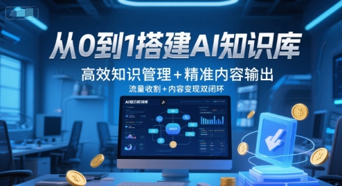 从0到1搭建AI知识库，高效知识管理+精准内容输出，流量收割+内容变现双闭环-创业吧