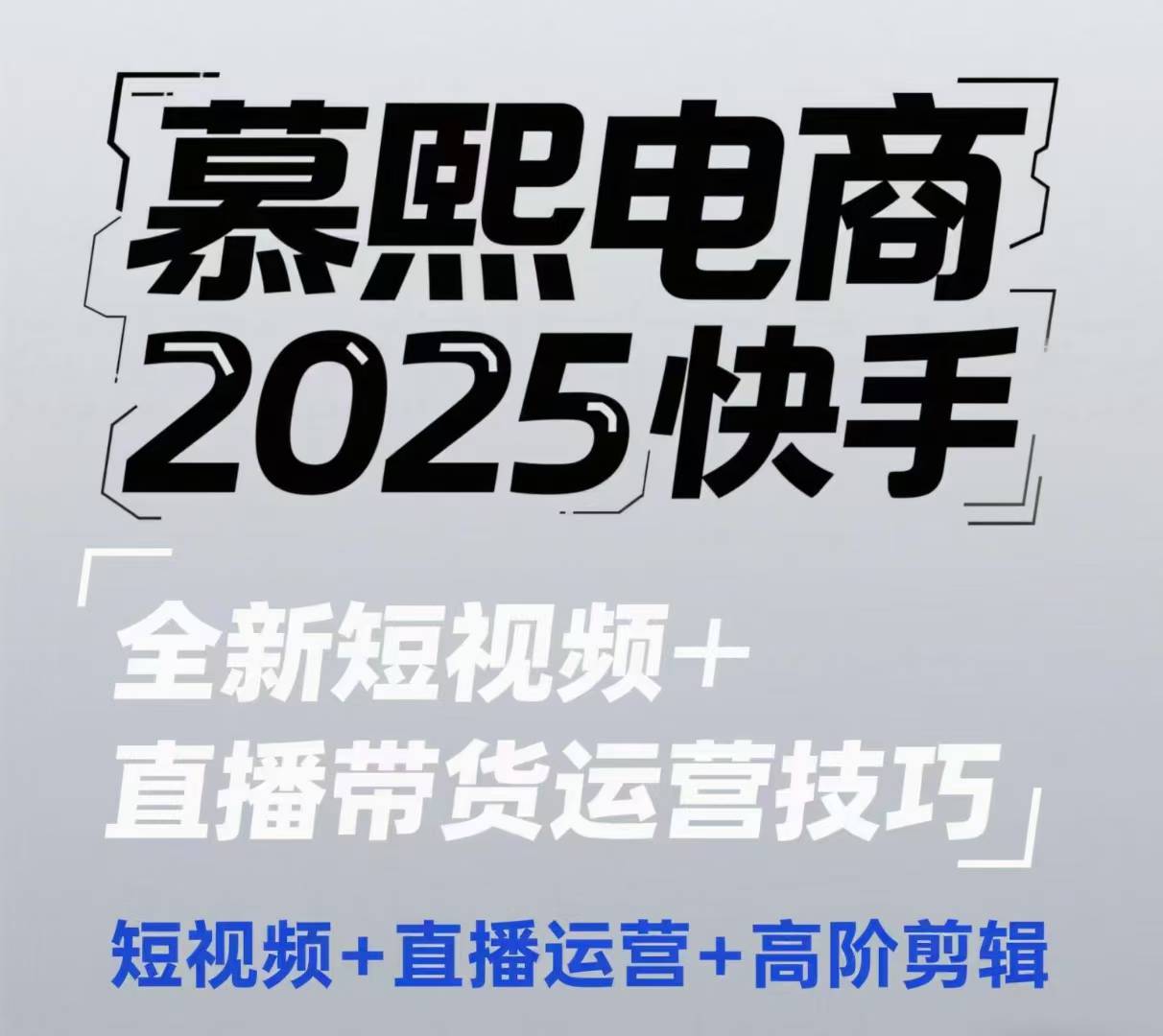 2025快手短视频+直播带货运营技巧，​短视频、直播运营、高阶剪辑-创业吧
