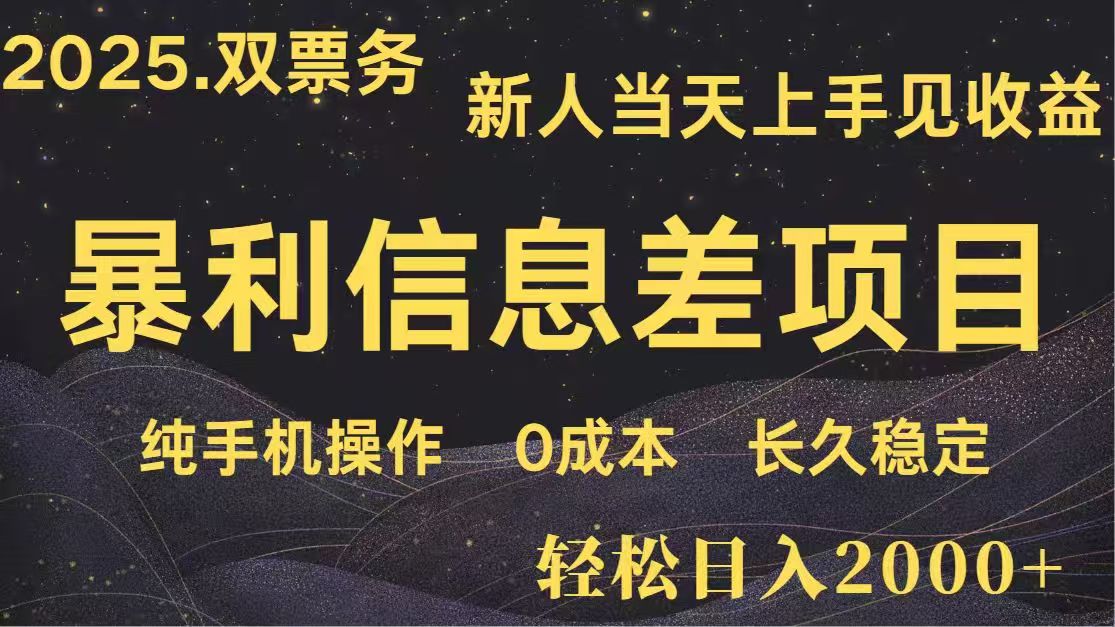 日入2000+  高利润信息差项目 副业翻身  新人当天收益  小白长期饭票-创业吧