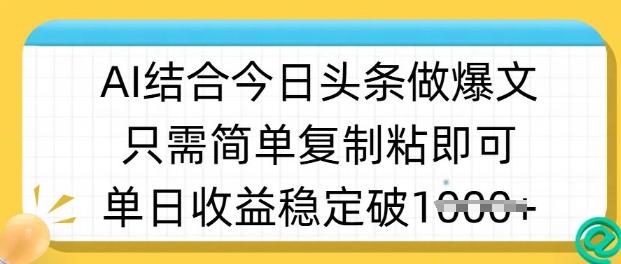 ai结合今日头条做半原创爆款视频，单日收益稳定多张，只需简单复制粘-创业吧