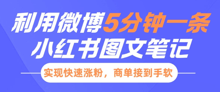 小红书利用微博5分钟一条图文笔记，实现快速涨粉，商单接到手软-创业吧