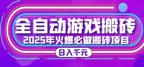 25年火爆搬砖项目，全自动游戏打金搬砖，日入1k，全程指导新手可做【揭秘】-创业吧