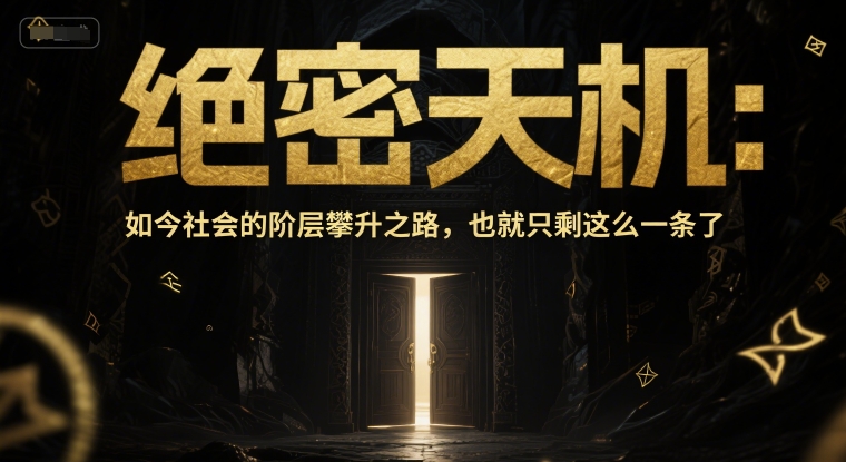付费文章：绝密天机：如今社会的阶层攀升之路，也就只剩这么一条了-创业吧
