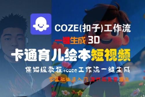 COZE(扣子)工作流一键生成3D卡通育儿绘本短视频，全流程保姆级教学-创业吧