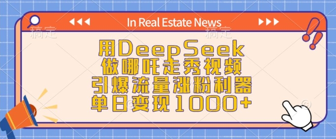 用DeepSeek做哪吒走秀视频，引爆流量涨粉利器，单日变现1k-创业吧