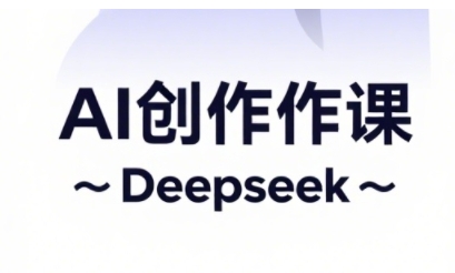 AI短视频创作与电商运营，解锁抖音广告分成，电商变现等运营秘籍-创业吧