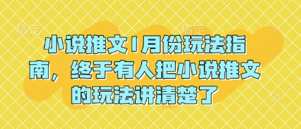 小说推文1月份玩法指南，终于有人把小说推文的玩法讲清楚了!-创业吧
