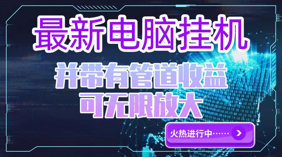 电脑挂机单机每天收益300—500+ 并带有团队管道收益 可无限放大-创业吧