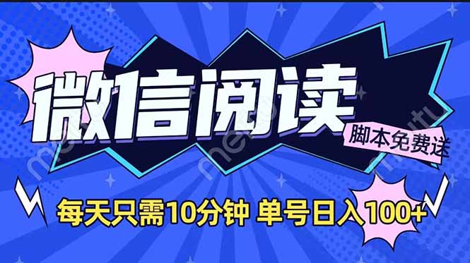 微信阅读2.0全自动，没有任何成本，日入100+，矩阵放大收益+-创业吧