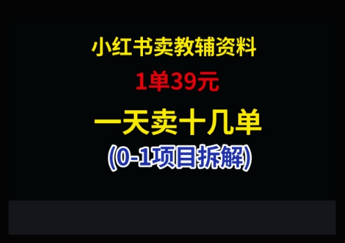 小红书卖小学教辅资料，1单39，1天十几单-创业吧