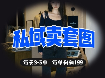 私域卖套图每天3-5单，每单利润99-创业吧