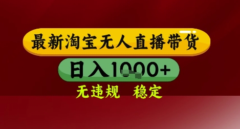 【最新】淘宝无人直播带货，独家技术，无违规无封号，操作简单，长期稳定，日入几张【揭秘】-创业吧