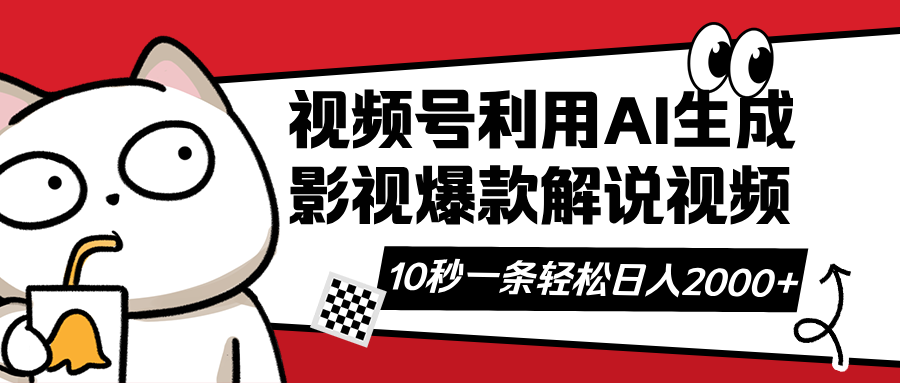 视频号AI解说视频，利用AI软件生成原创爆款影视解说视频，10秒钟一条，…-创业吧
