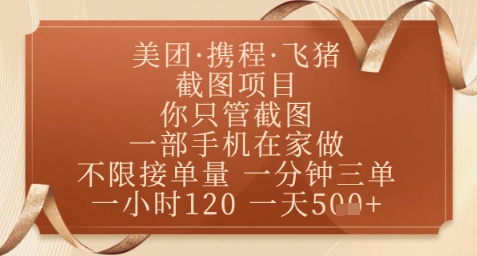 飞猪美团截图项目，你只管截图，一部手机在家做，正规平台无套路，一天5张+【揭秘】-创业吧