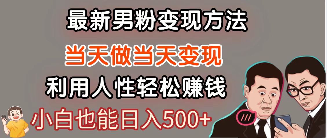 暴利项目最新风口，男粉自动变现，永不凋谢的网创项目，轻松日入500＋-创业吧
