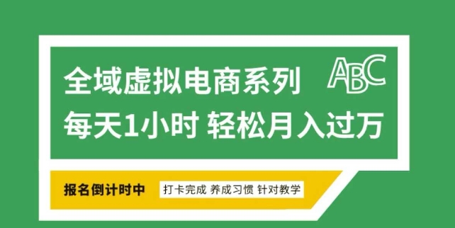 全域虚拟电商变现系列，通过平台出售虚拟电商产品从而获利-创业吧