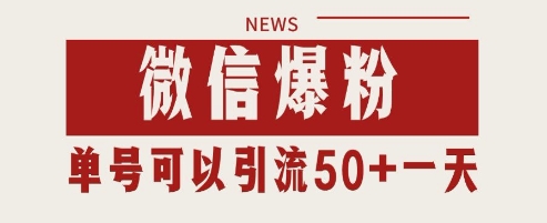 微信爆粉，私域暴力引流打法日引千粉 单号日进50+【揭秘】-创业吧