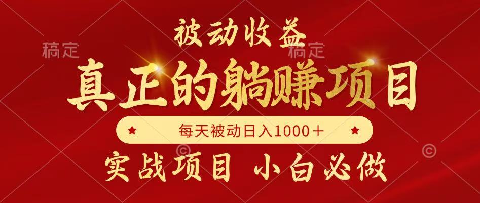 全网首发设计项目，真正实现躺赚，并且每月收益逐月增加，自己做老板-创业吧
