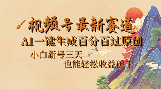 视频号最新爆火赛道，AI一键生成百分百过原创，小白新号三天，也能轻松…-创业吧