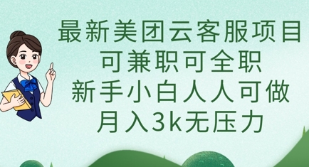 最新美团云客服项目，可兼职可全职，新手小白人人可做，月入3k无压力-创业吧