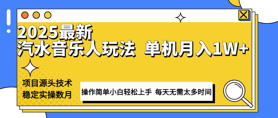 最新汽水音乐人计划操作稳定月入1W+ 技术源头稳定实操数月小白轻松上手-创业吧