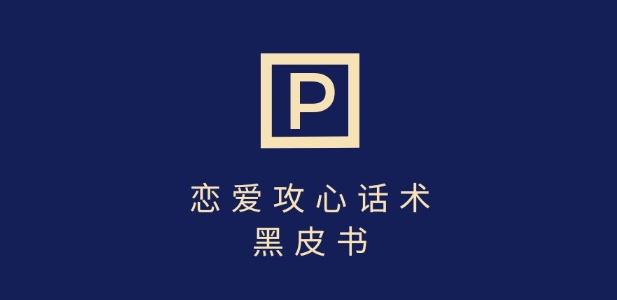 靠分手挽回话术，一条作品变现上千，不会聊天也能做，7天重启有效对话-创业吧