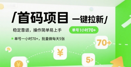 首码一键拉新项目，稳定靠谱，操作简单易上手，单号一小时70+，批量做每天5张【揭秘】-创业吧
