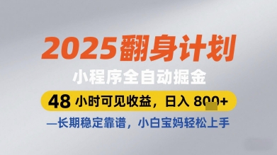 2025翻身计划小程序全自动掘金，48小时可见收益，日入多张+，长期稳定靠谱，小白宝妈轻松上手【揭秘】-创业吧