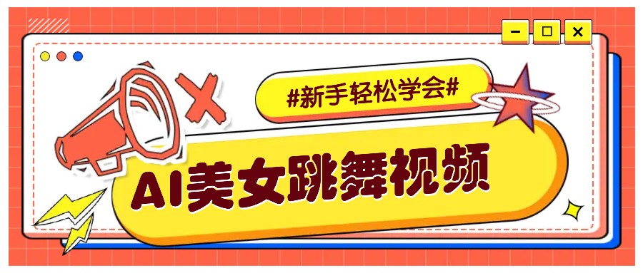 纯AI生成美女跳舞视频，零成本零门槛实操教程，新手也能轻松学会直接拿去涨粉-创业吧