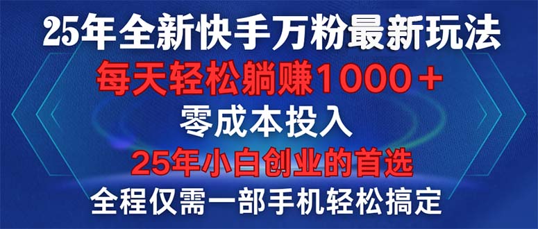 25年全新快手万粉玩法，全程一部手机轻松搞定，一分钟两条作品，零成本…-创业吧