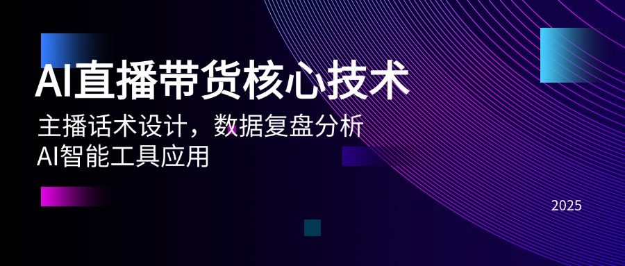 AI直播带货核心技术，主播话术设计，数据复盘分析，AI智能工具应用-创业吧