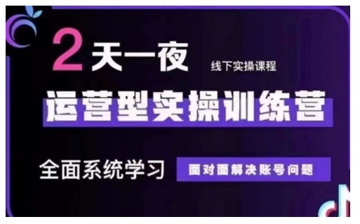 抖音直播运营型实操训练营，全面系统学习，面对面解决账号问题 12月10号-12号(第48期线下课)-创业吧