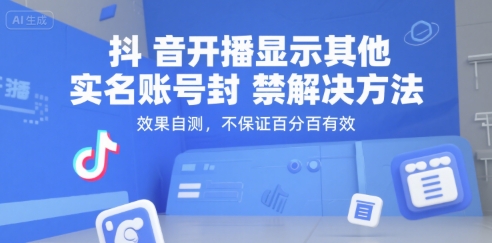抖音开播显示其他实名账号封禁解决方法，效果自测，不保证百分百有效-创业吧