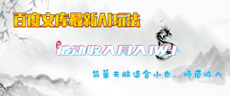 百度文库最新AI玩法，长期被动收入，月入1W，简单天脑适合小白-创业吧