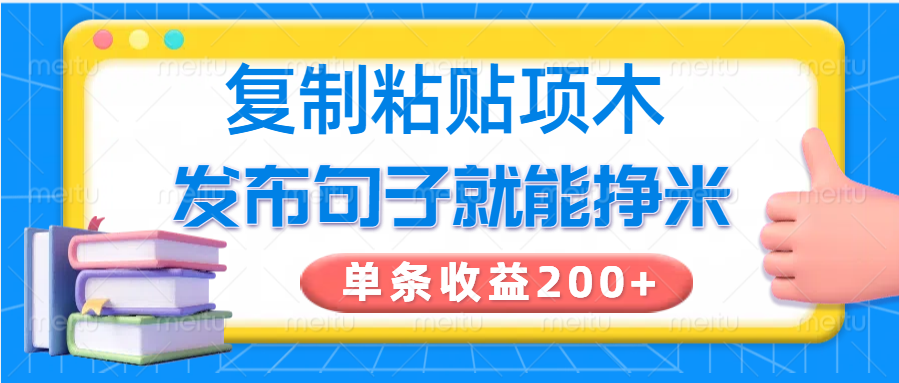 复制粘贴小项目，发布句子就能赚米，单条收益200+-创业吧