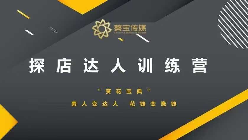 探店达人训练营，素人变达人，花钱变赚钱-创业吧