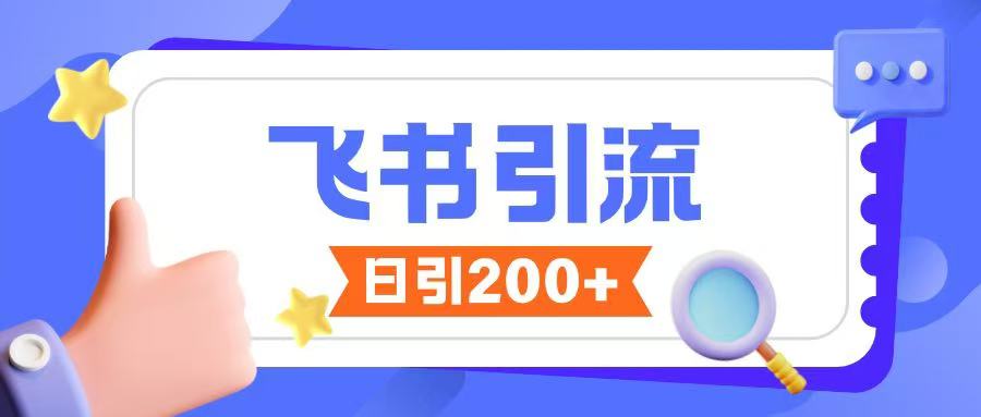 飞书引流创业粉玩法，无限私信不违规-创业吧