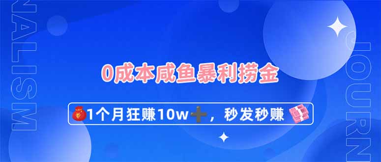 0成本闲鱼暴利捞金，1个月狂赚10W+，秒发秒赚新玩法-创业吧