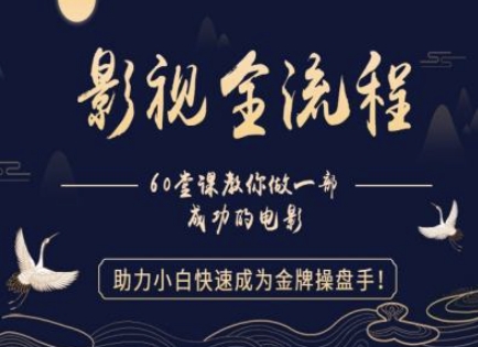 【影视全流程】教你做一部成功的电影，助力小白快速成为金牌操盘手-创业吧