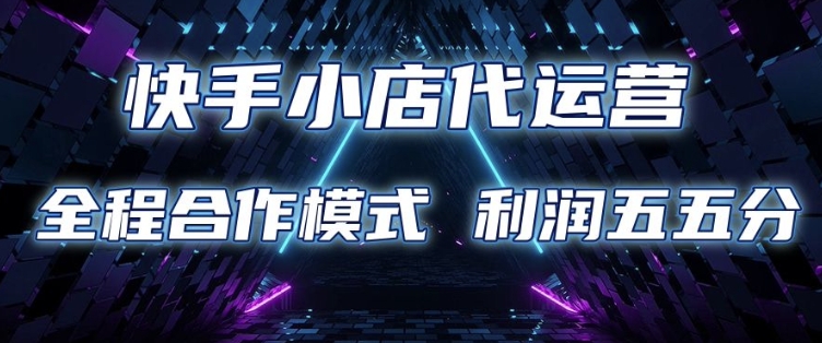 快手小店代运营 限时托管计划 合作模式 利润五五分成【揭秘】-创业吧